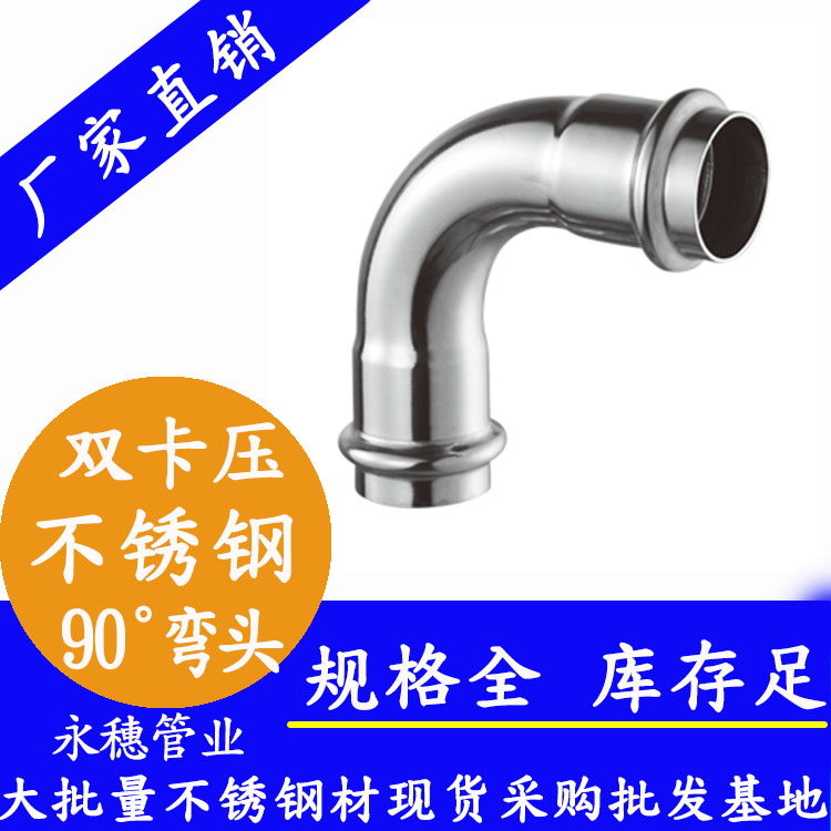 316双卡压90°等径弯头，卫生级管件