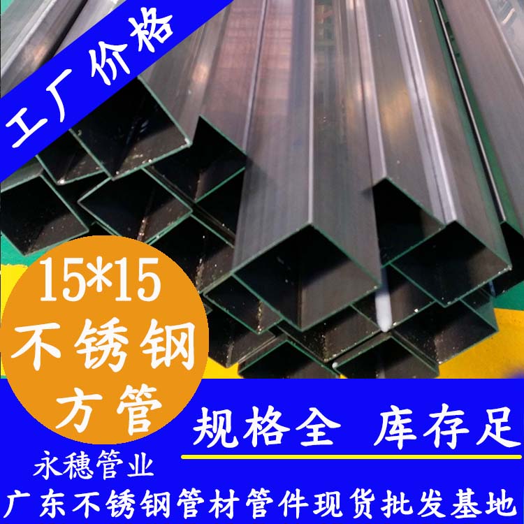 15x15mm草莓视频久久免费视频方管201，304，316L