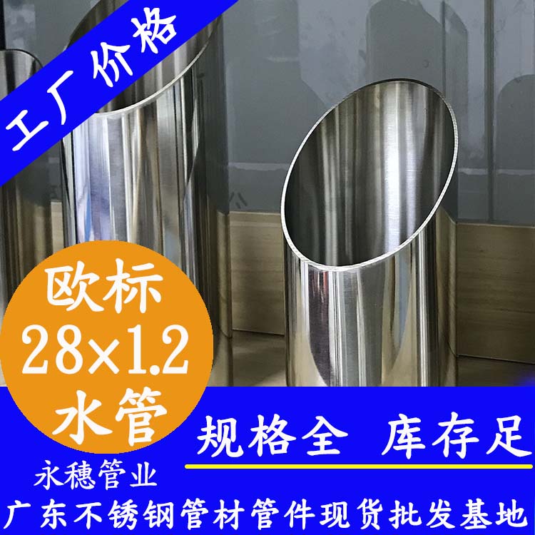 28×1.2欧标316L草莓视频久久免费视频水管